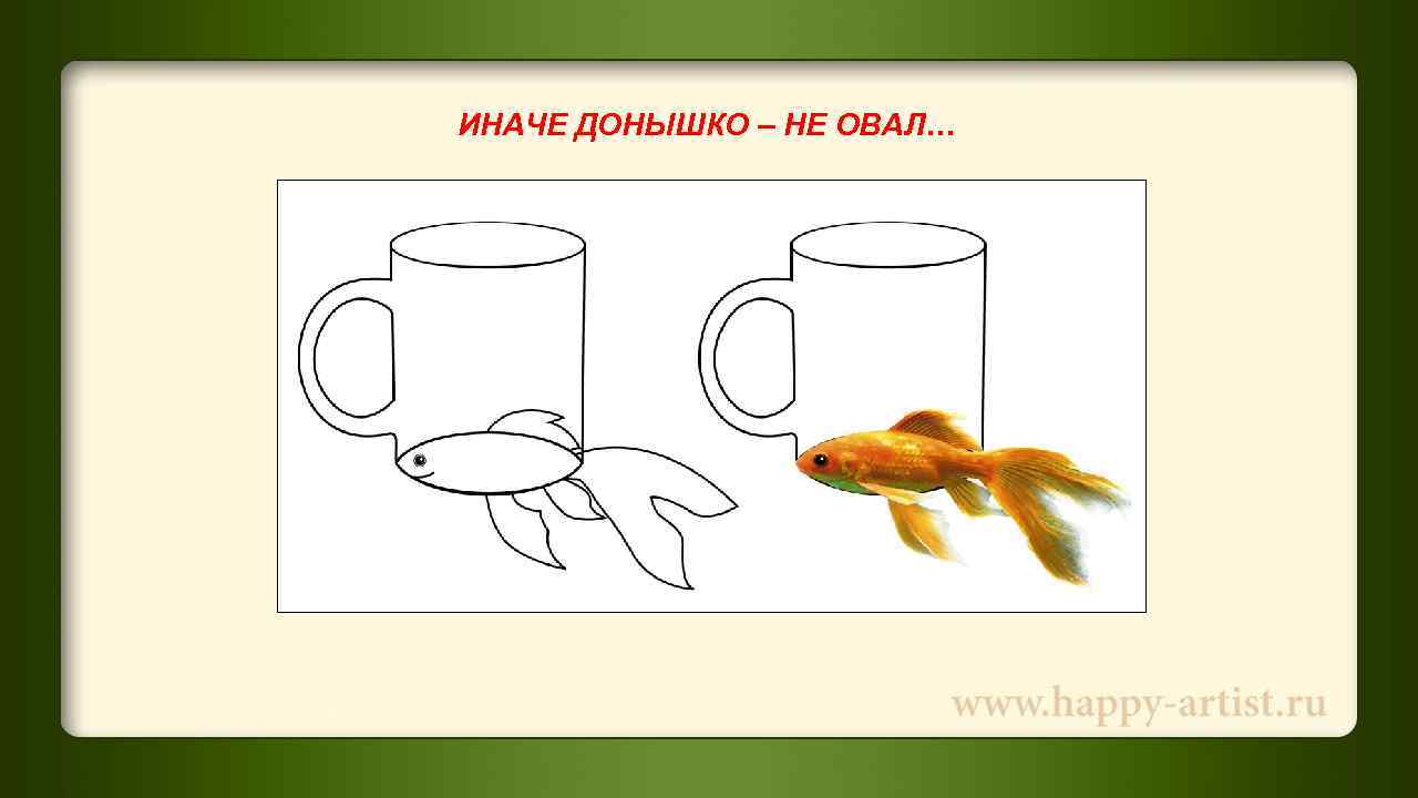 ИНАЧЕ ДОНЫШКО – НЕ ОВАЛ… 