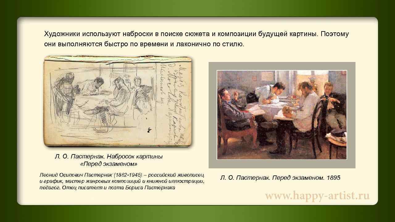  Художники используют наброски в поиске сюжета и композиции будущей картины. Поэтому они выполняются