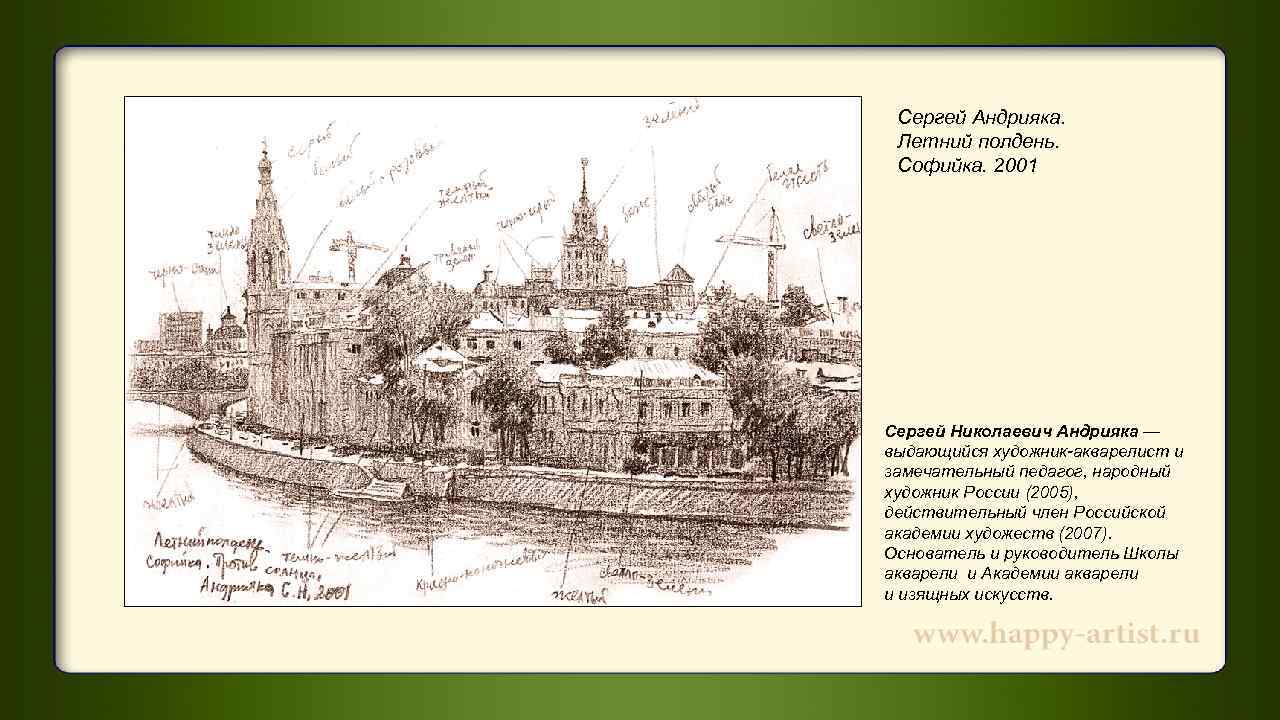  Сергей Андрияка.  Летний полдень.  Софийка. 2001 Сергей Николаевич Андрияка — выдающийся