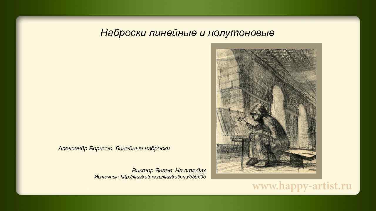    Наброски линейные и полутоновые Александр Борисов. Линейные наброски   