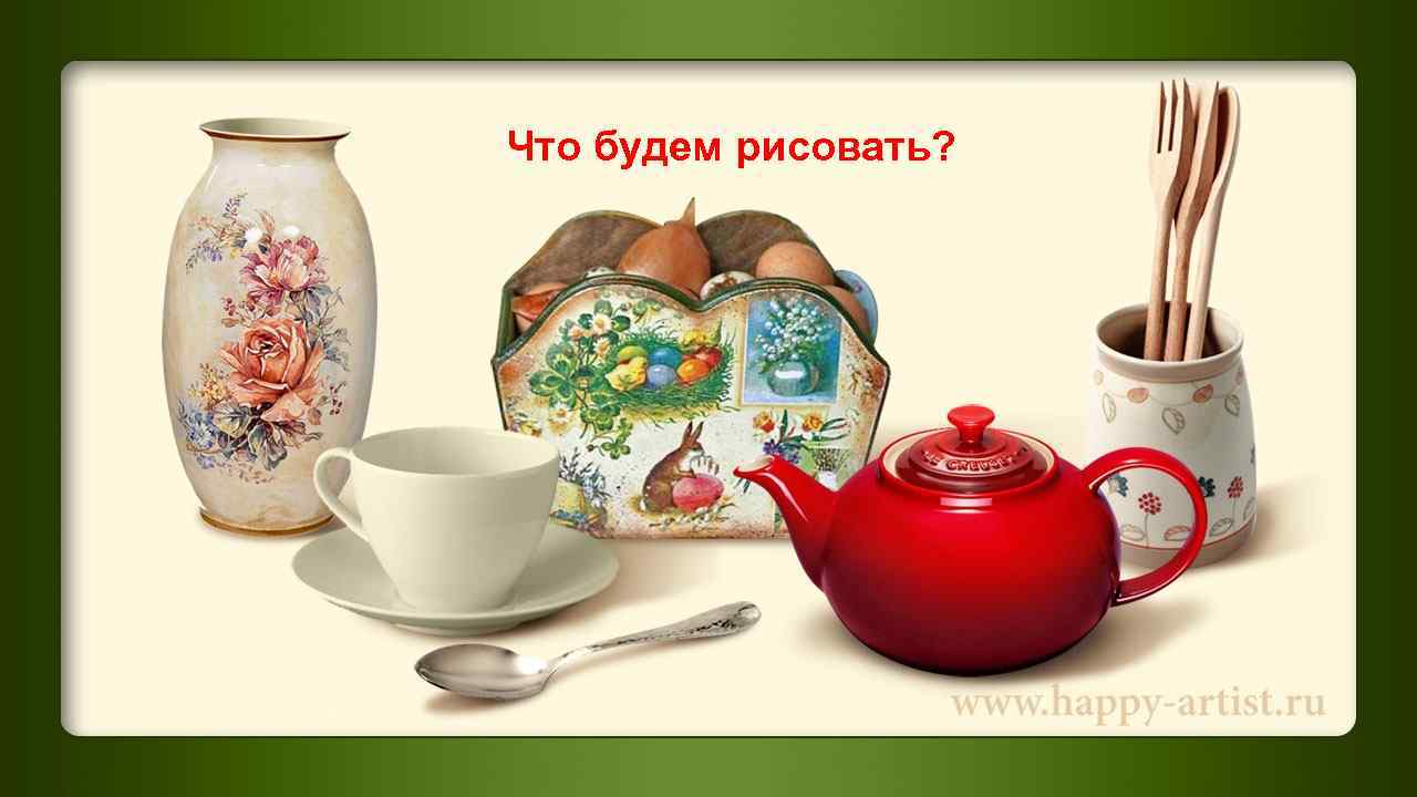 Что будем рисовать? 