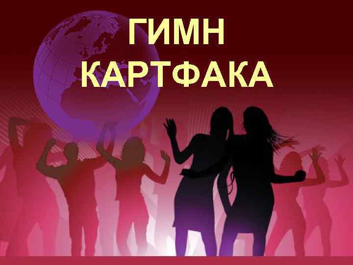  ГИМН КАРТФАКА 