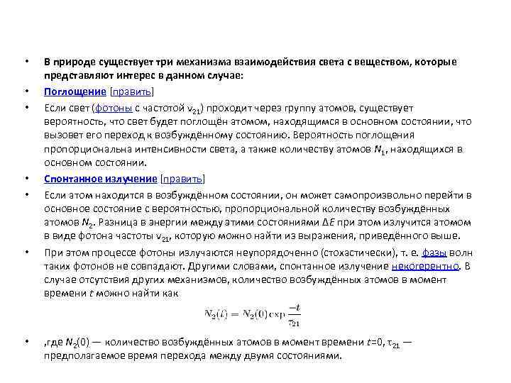  •  В природе существует три механизма взаимодействия света с веществом, которые представляют