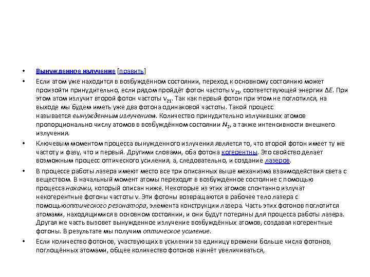  •  Вынужденное излучение [править] •  Если атом уже находится в возбуждённом