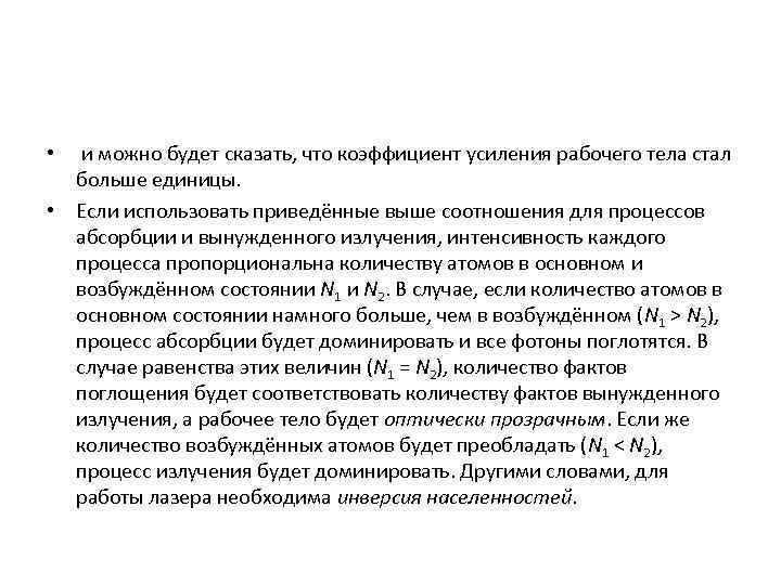 •  и можно будет сказать, что коэффициент усиления рабочего тела стал 