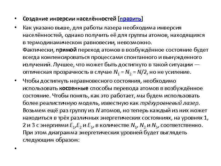  • Создание инверсии населённостей [править] • Как указано выше, для работы лазера необходима