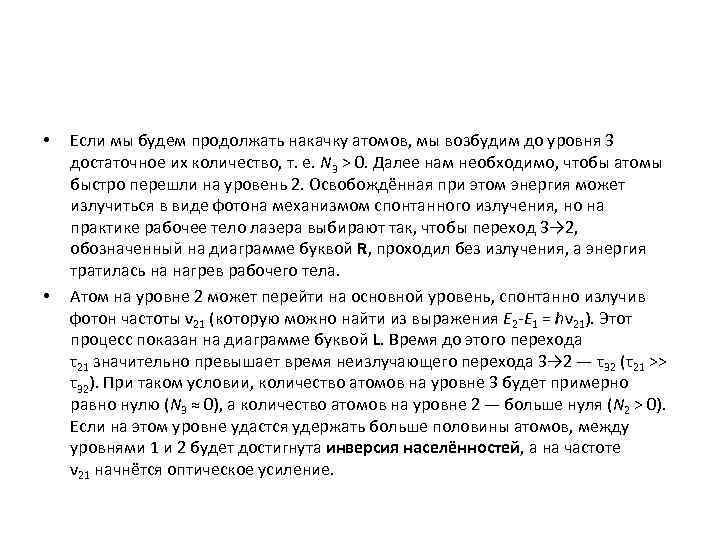  •  Если мы будем продолжать накачку атомов, мы возбудим до уровня 3