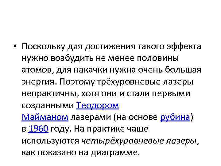  • Поскольку для достижения такого эффекта  нужно возбудить не менее половины 