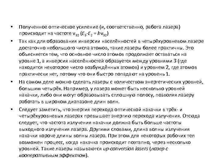  •  Полученное оптическое усиление (и, соответственно, работа лазера) происходит на частоте ν