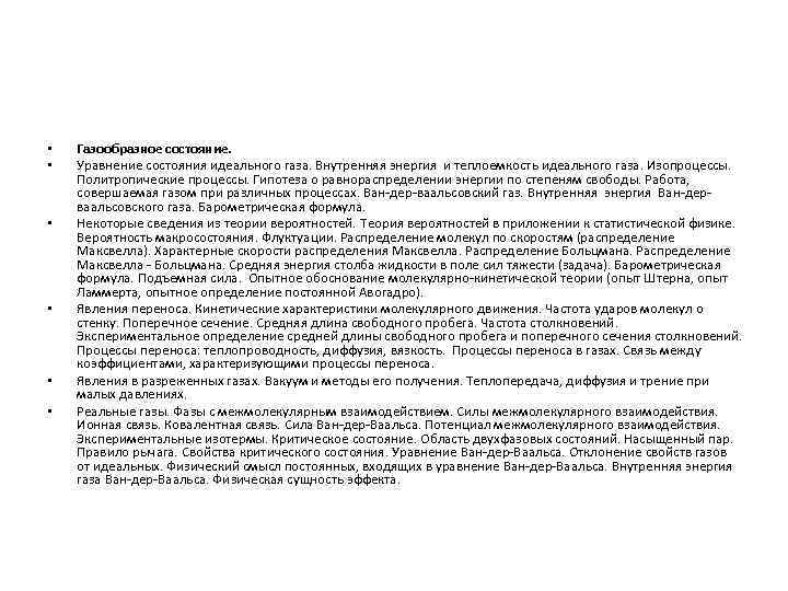  •  Газообразное состояние.  •  Уравнение состояния идеального газа. Внутренняя энергия
