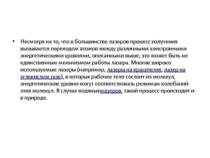  • Несмотря на то, что в большинстве лазеров процесс излучения  вызывается переходом