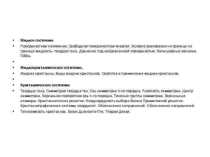  •  Жидкое состояние •  Поверхностное натяжение. Свободная поверхностная энергия. Условие равновесия