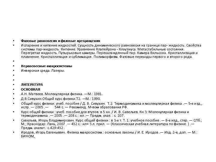  •  Фазовые равновесия и фазовые превращения •  Испарение и кипение жидкостей.