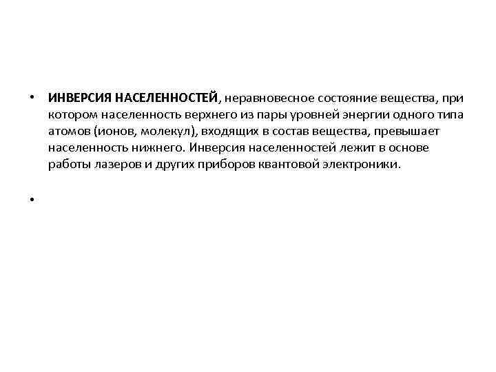 • ИНВЕРСИЯ НАСЕЛЕННОСТЕЙ, неравновесное состояние вещества, при  котором населенность верхнего из пары