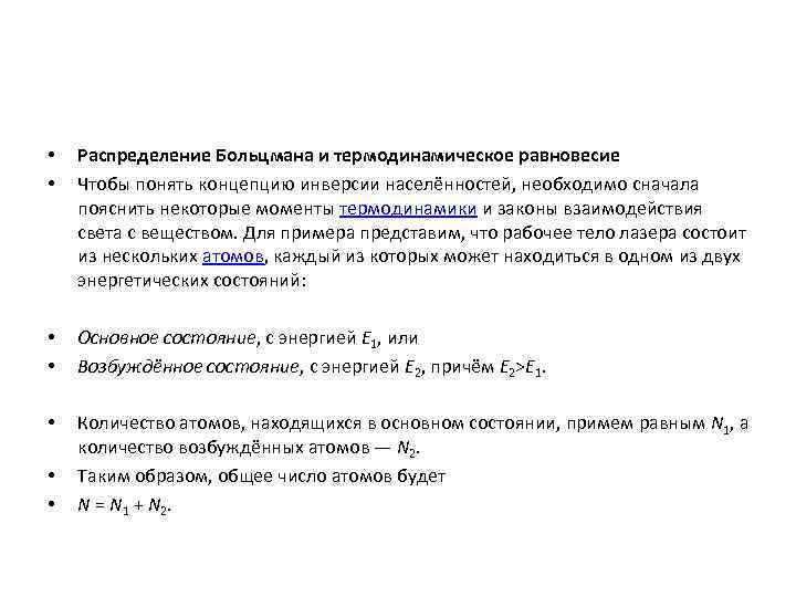  •  Распределение Больцмана и термодинамическое равновесие  •  Чтобы понять концепцию