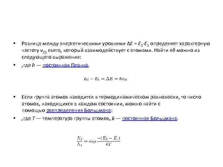 Максимальная разность. Разность энергетических уровней. Разность энергетических уровней формула. Разница энергий между уровнями. Разнрость энергия между уровнями.
