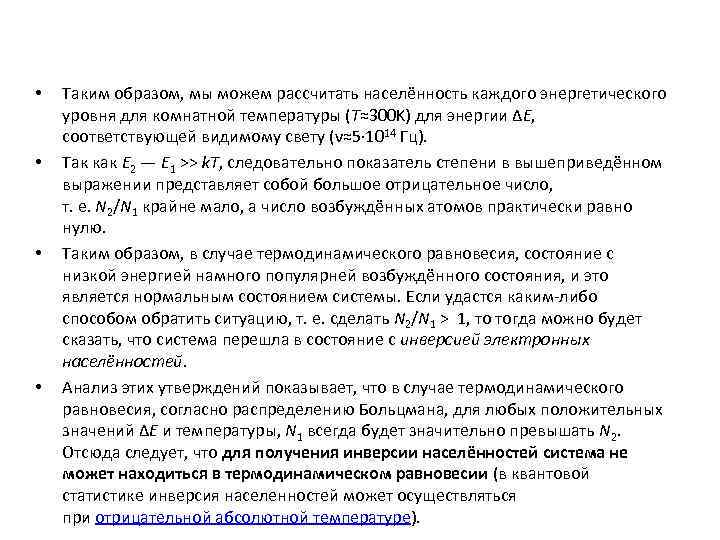  •  Таким образом, мы можем рассчитать населённость каждого энергетического уровня для комнатной