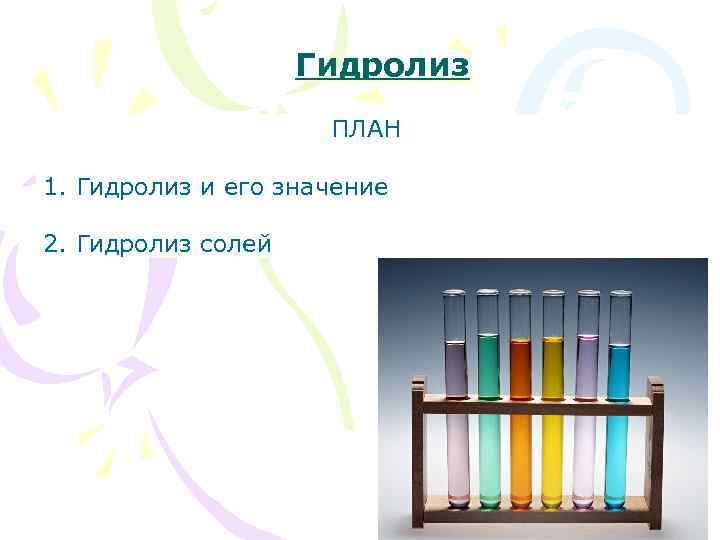    Гидролиз     ПЛАН 1. Гидролиз и его
