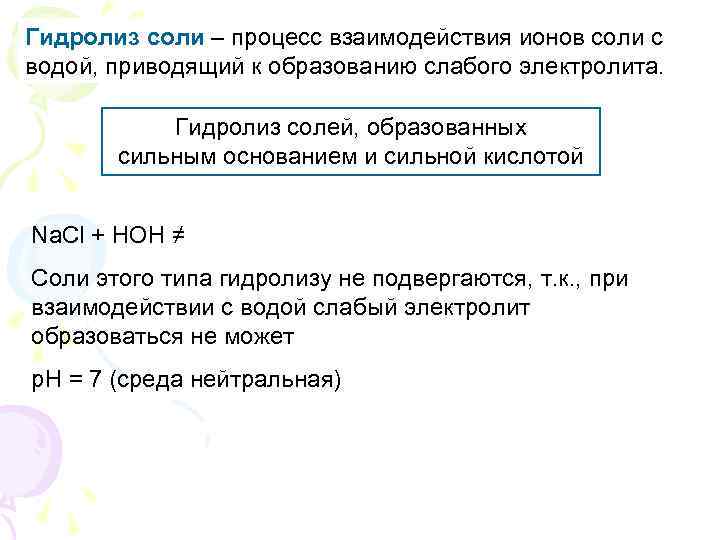 Гидролиз соли – процесс взаимодействия ионов соли с водой, приводящий к образованию слабого электролита.