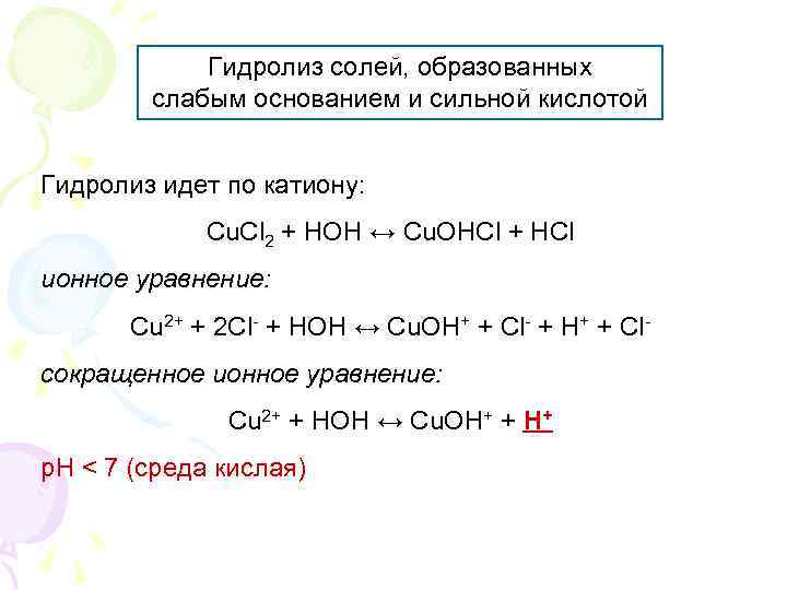 Сильным основанием и слабой кислотой образован. Гидролиз солей образованных слабым. Гидролиз солей образованных сильным основанием и сильной кислотой. Гидролиз солей образованных сильным основанием и слабой кислотой. Гидролиз соли образованной слабым основанием и сильной кислотой.