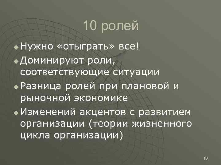   10 ролей u Нужно «отыграть» все! u Доминируют роли,  соответствующие ситуации