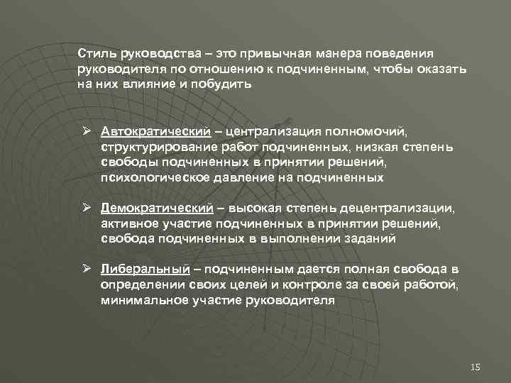 Влияние это манера поведения руководителя. Манера поведения руководителя по отношению к подчиненным. Стилевые характеристики поведения руководителя. Демократический стиль руководства.