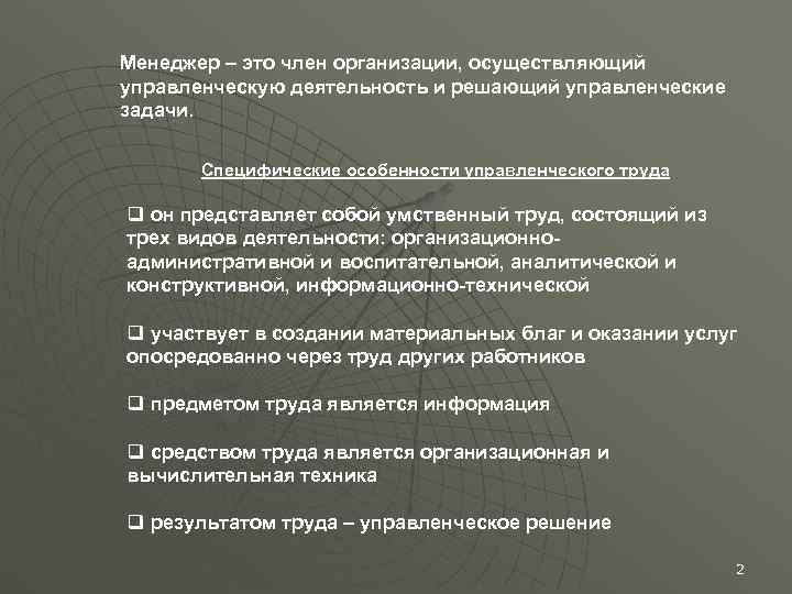 Менеджер – это член организации, осуществляющий управленческую деятельность и решающий управленческие задачи.  