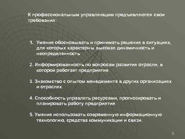К профессиональным управляющим предъявляются свои требования: 1. Умение обосновывать и принимать решения в ситуациях,