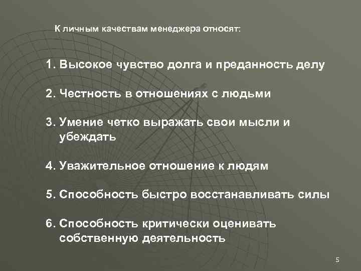  К личным качествам менеджера относят: 1. Высокое чувство долга и преданность делу 2.
