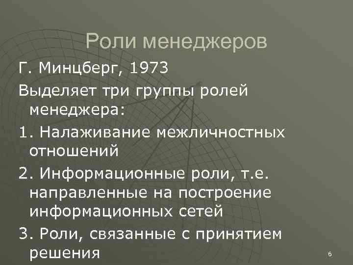   Роли менеджеров Г. Минцберг, 1973 Выделяет три группы ролей менеджера: 1. Налаживание