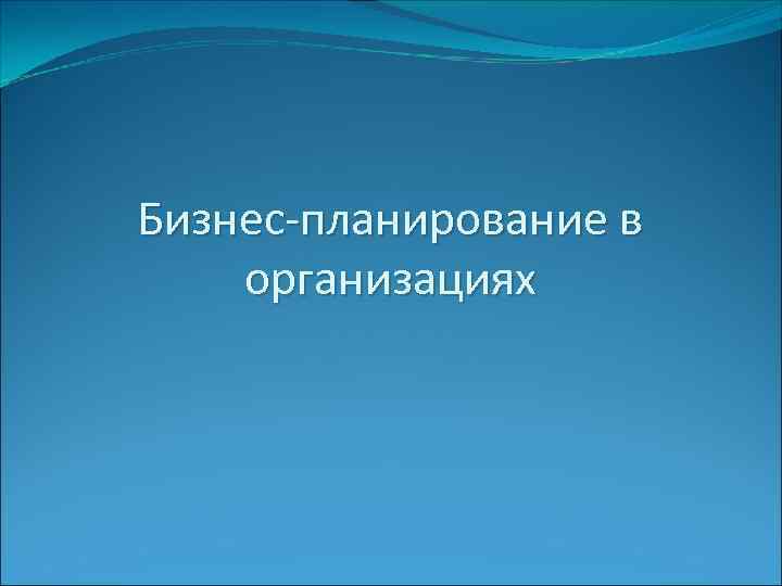 Бизнес-планирование в организациях 