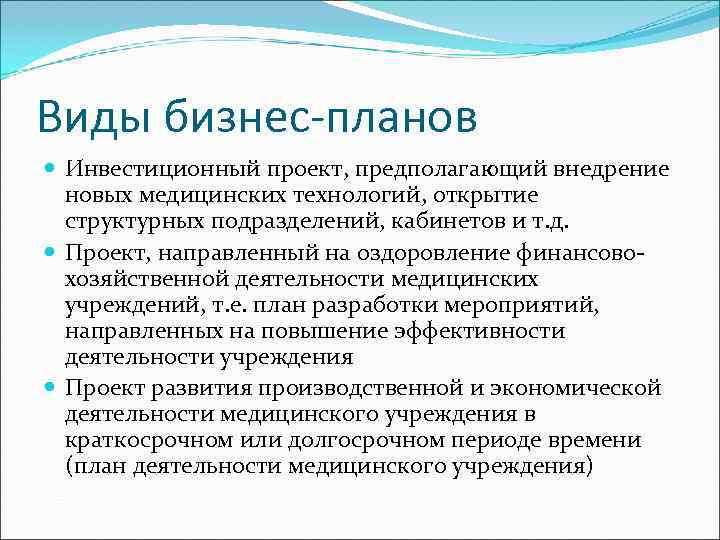 Виды бизнес-планов  Инвестиционный проект, предполагающий внедрение  новых медицинских технологий, открытие  структурных