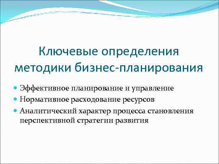   Ключевые определения методики бизнес-планирования  Эффективное планирование и управление  Нормативное расходование