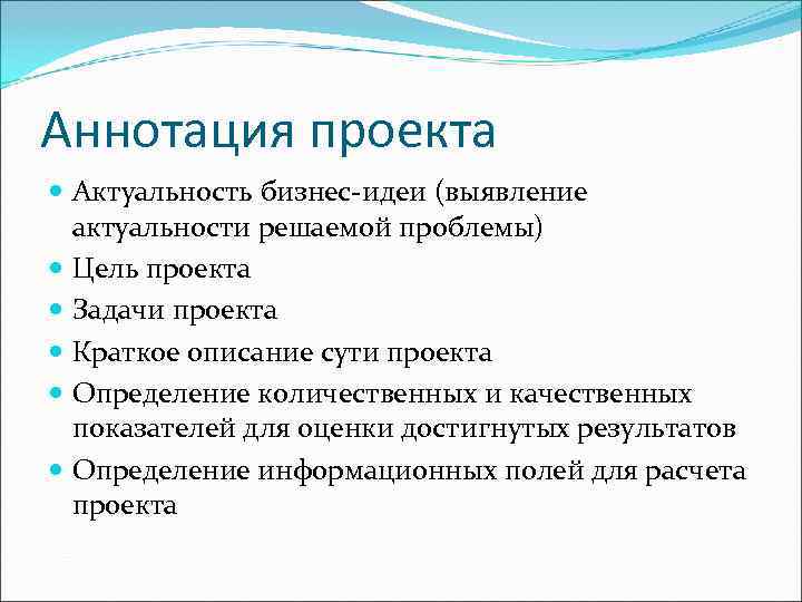 Аннотация проекта  Актуальность бизнес-идеи (выявление  актуальности решаемой проблемы)  Цель проекта 