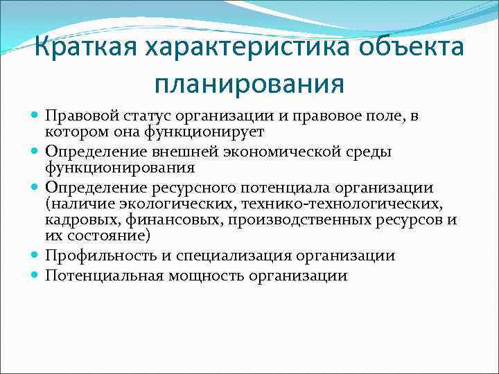 Краткая характеристика объекта   планирования  Правовой статус организации и правовое поле, в