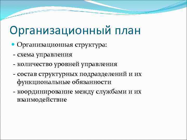 Организационный план  Организационная структура: - схема управления - количество уровней управления - состав