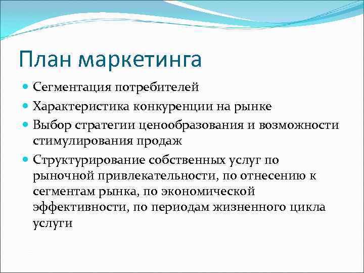 План маркетинга  Сегментация потребителей  Характеристика конкуренции на рынке  Выбор стратегии ценообразования