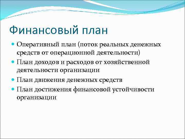 Финансовый план  Оперативный план (поток реальных денежных  средств от операционной деятельности) 