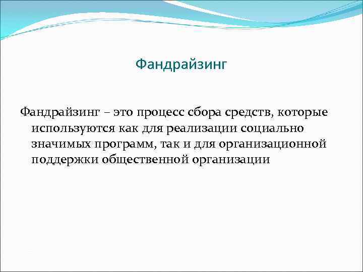    Фандрайзинг – это процесс сбора средств, которые используются как для реализации