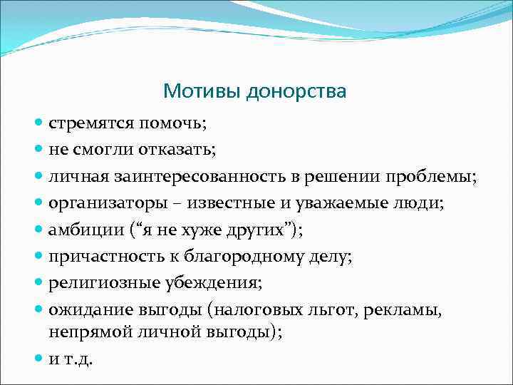    Мотивы донорства  стремятся помочь;  не смогли отказать;  личная