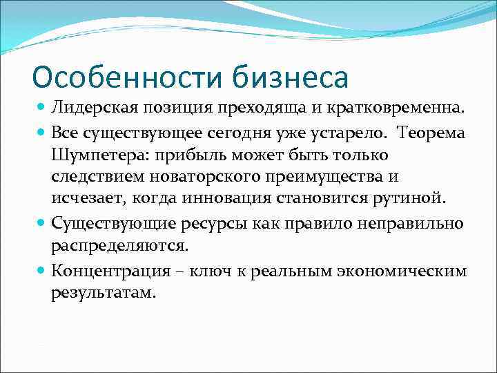 Особенности бизнеса  Лидерская позиция преходяща и кратковременна.  Все существующее сегодня уже устарело.