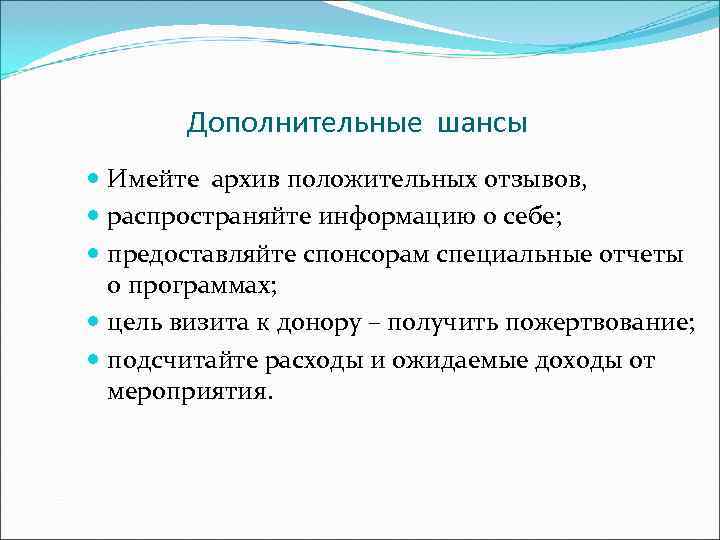   Дополнительные шансы  Имейте архив положительных отзывов,  распространяйте информацию о себе;