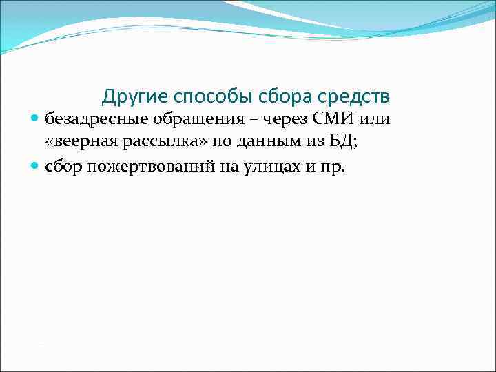   Другие способы сбора средств  безадресные обращения – через СМИ или 