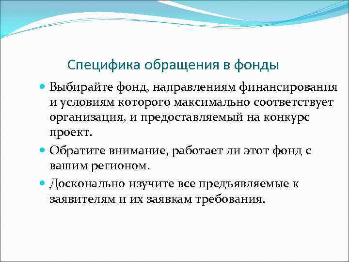   Специфика обращения в фонды  Выбирайте фонд, направлениям финансирования  и условиям