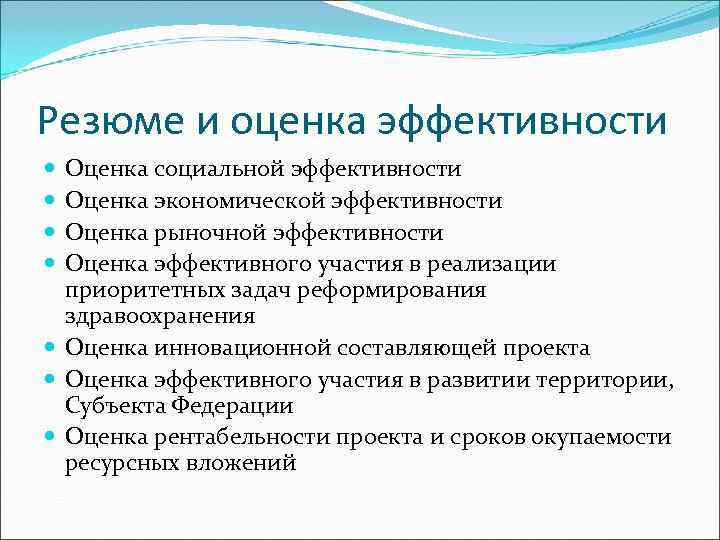 Резюме и оценка эффективности  Оценка социальной эффективности  Оценка экономической эффективности  Оценка