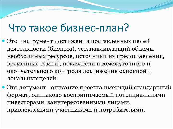  Что такое бизнес-план?  Это инструмент достижения поставленных целей  деятельности (бизнеса), устанавливающий