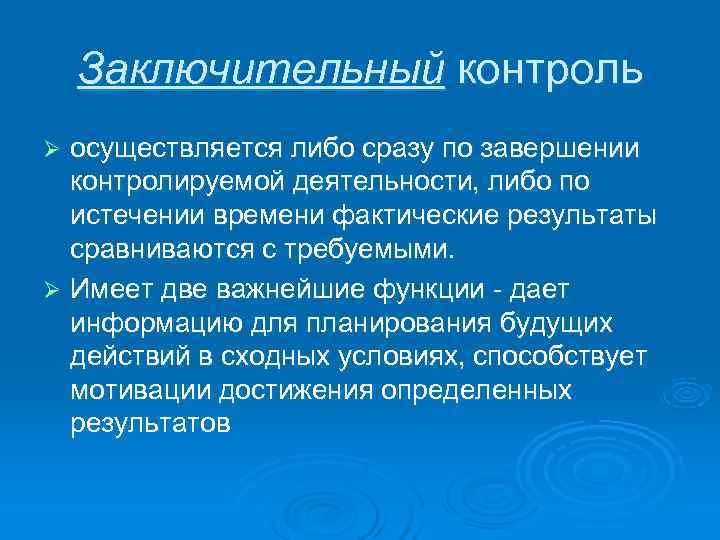   Заключительный контроль Ø осуществляется либо сразу по завершении  контролируемой деятельности, либо