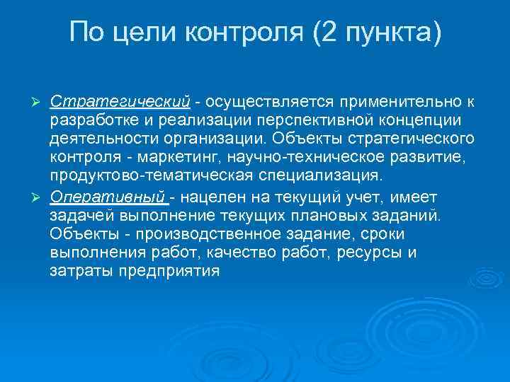   По цели контроля (2 пункта) Ø Стратегический - осуществляется применительно к 