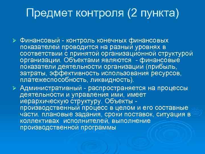   Предмет контроля (2 пункта) Ø Финансовый - контроль конечных финансовых  показателей