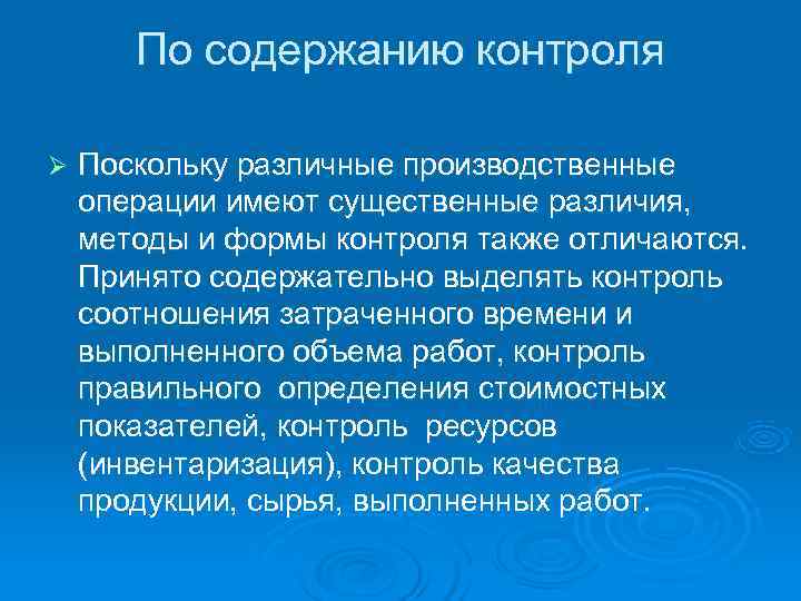   По содержанию контроля Ø  Поскольку различные производственные операции имеют существенные различия,